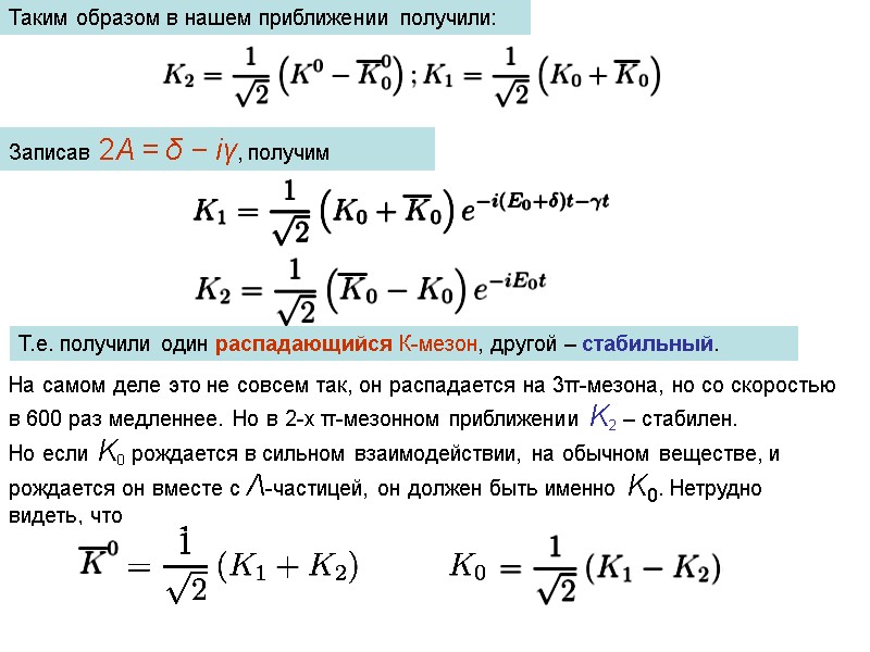 Таким образом в нашем приближении получили: Записав 2A = δ − iγ, получим 
